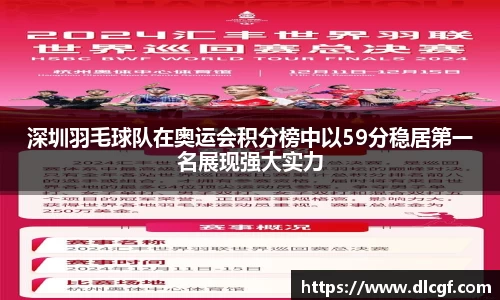 深圳羽毛球队在奥运会积分榜中以59分稳居第一名展现强大实力